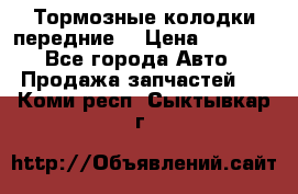 Тормозные колодки передние  › Цена ­ 1 800 - Все города Авто » Продажа запчастей   . Коми респ.,Сыктывкар г.